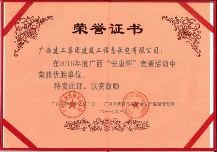 公司荣获2016年度广西“安康杯”竞赛运动优胜单位（20170919）.jpg