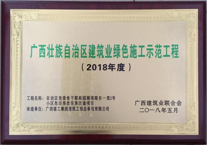 老干局项目荣获“广西壮自治区修建业绿色施工树模工程”声誉牌匾。。。。。。马小云 摄.jpg