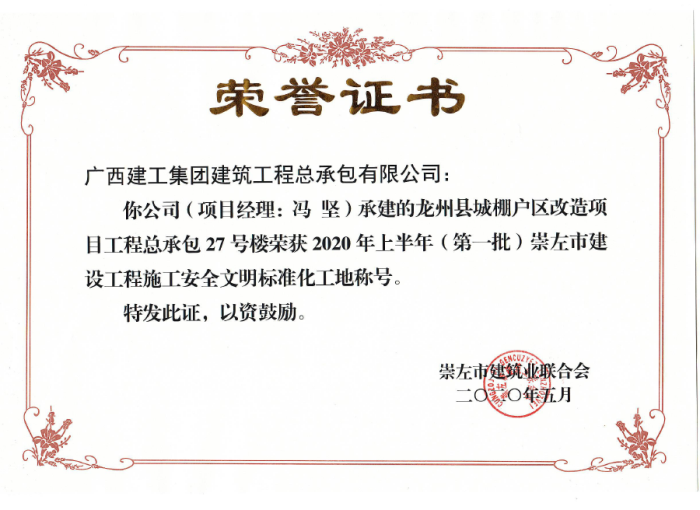 2.1龙州项目市文明工地奖状。。。。。。。；；；；；撇仕 摄700.png