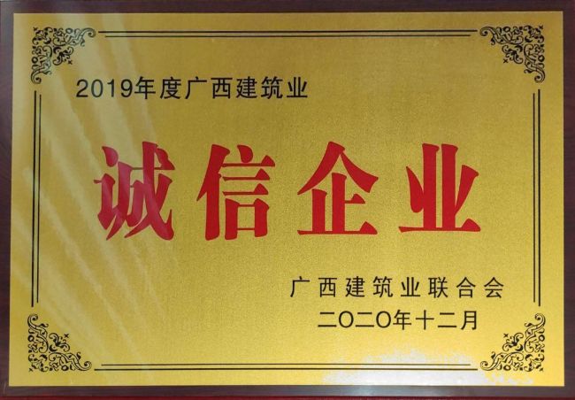 公司荣获2019年度“广西修建业先进企业”等整体和小我私家声誉35项.jpg