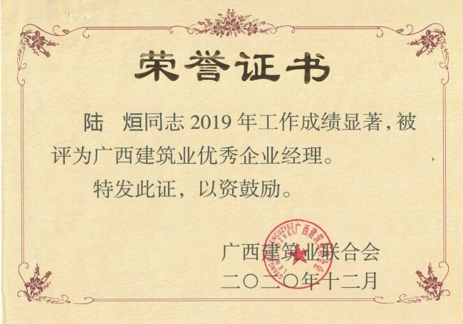 公司总司理，，，，，，党委副书记陆烜荣获“广西修建业优异企业司理”.jpg