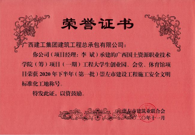 20201215  2020骞翠笅鍗婂勾锛堢涓鎵癸級宕囧乏甯傚缓璁惧伐绋嬫柦宸ュ畨鍏ㄦ枃鏄庢爣鍑嗗寲宸ュ湴.jpg