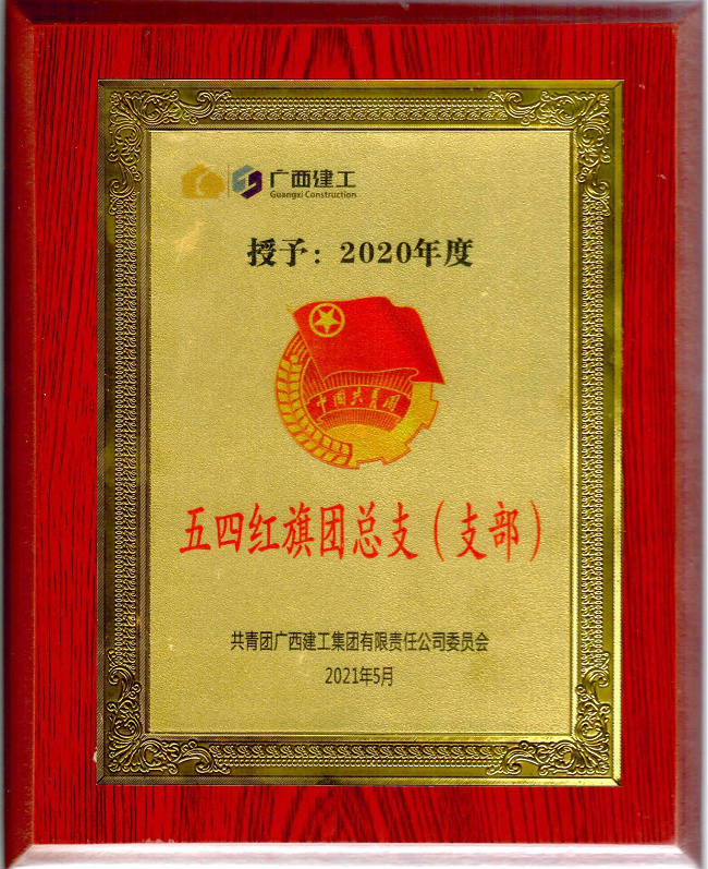 五分公司团支部获集团公司“五四红旗团支部”声誉称呼。。。。。。。杨钰 摄（修图）.png