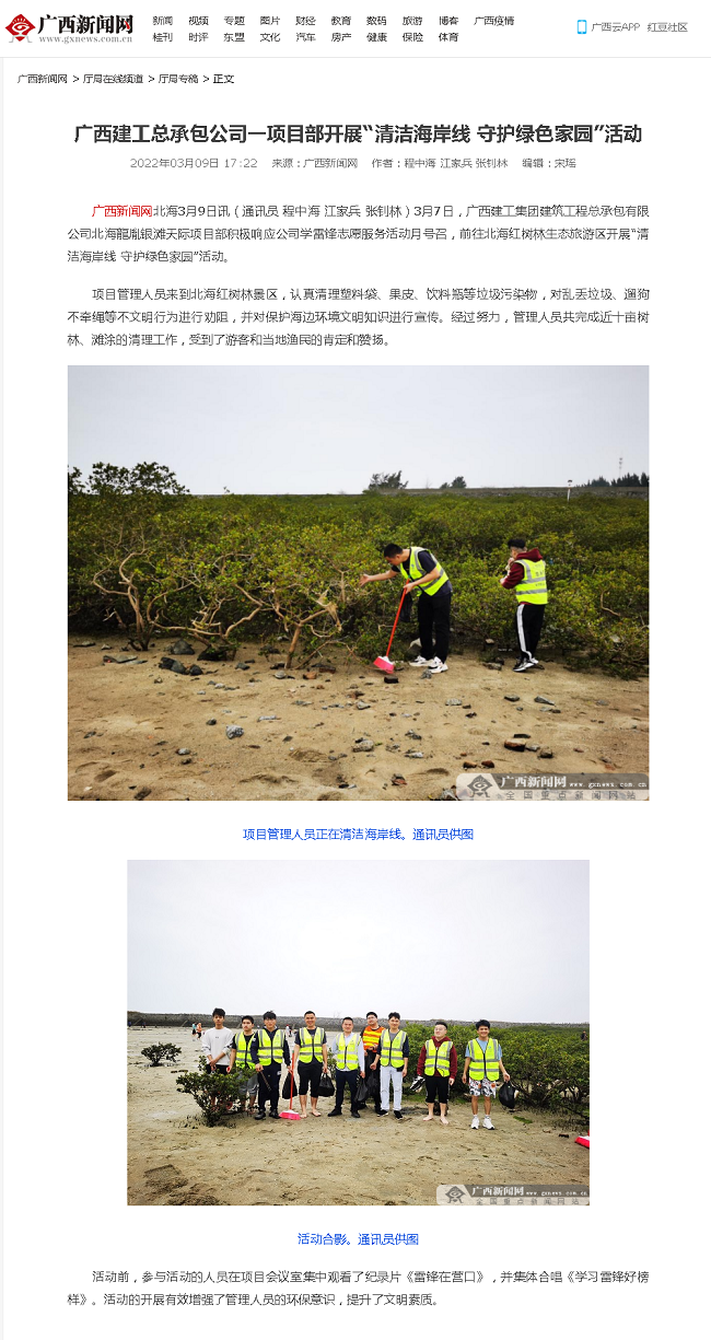 20220309【广西新闻网】广西EVO视讯总承包公司一项目部开展“清洁海岸线 守护绿色家园”运动000.png