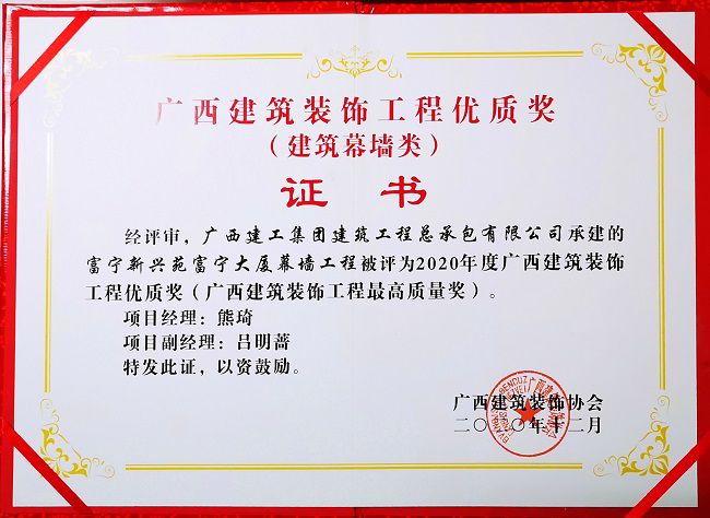 2021.1富宁新兴苑富宁大厦幕墙工程，，，，，，，获评修建幕墙类“2020年度广西修建装饰工程优质奖”，，，，，，，这是公司首次获得该类别的奖项.jpg