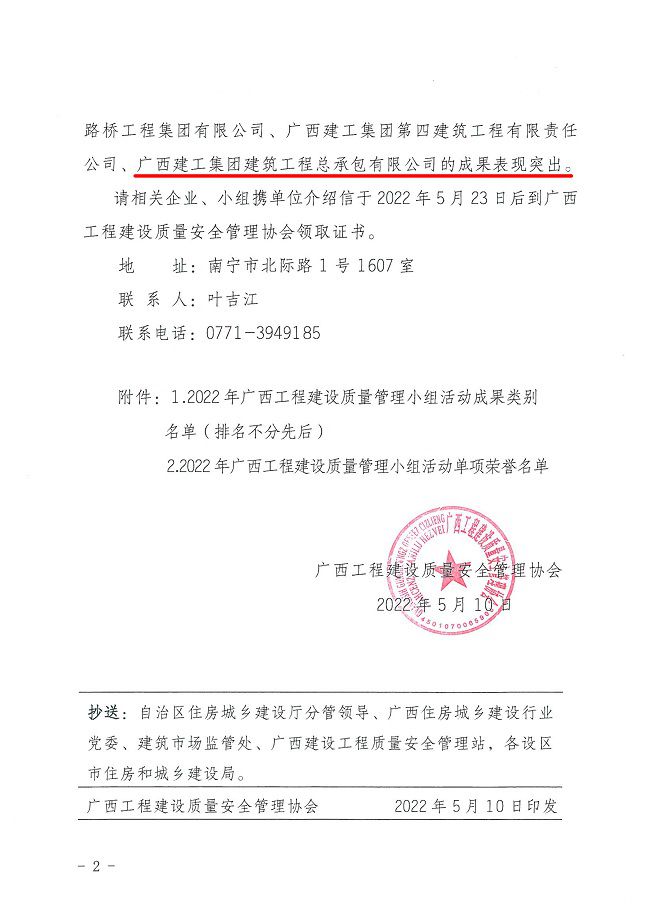关于宣布2022年广西工程建设质量治理小组运动效果评审效果的通知0000-2.jpg