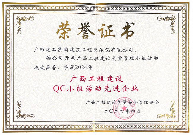 公司获评2024年“广西工程建设QC小组运动先进企业” 修图.jpg