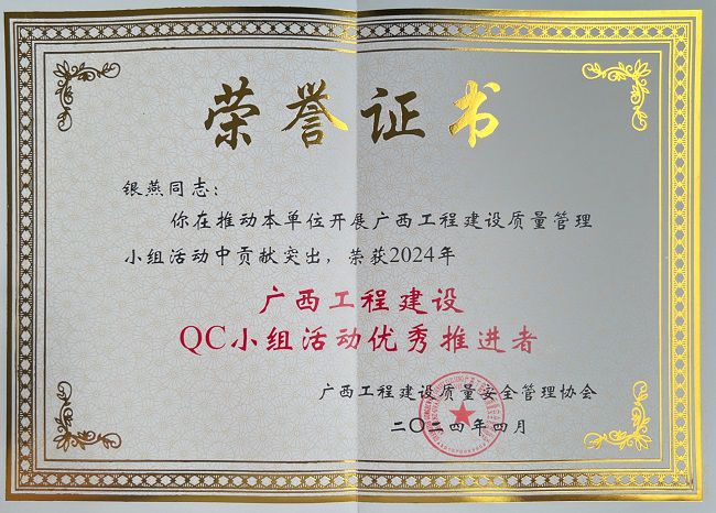银燕获评2024年“广西工程建设QC小组运动优异推进者” 修图.jpg